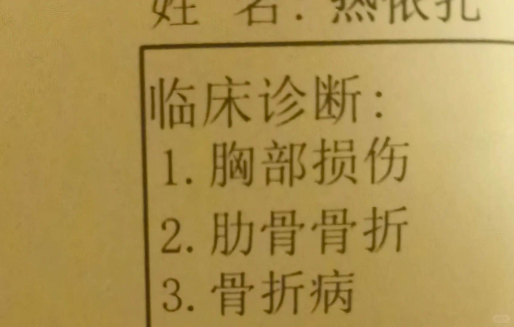 熱依扎曬出診斷結果讓粉絲相當擔心。(圖/翻攝自小紅書)