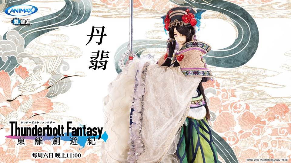 《Thunderbolt Fantasy 東離劍遊紀》女主角丹翡擁有亮眼外表和強大武功。(圖/ANIMAX提供)