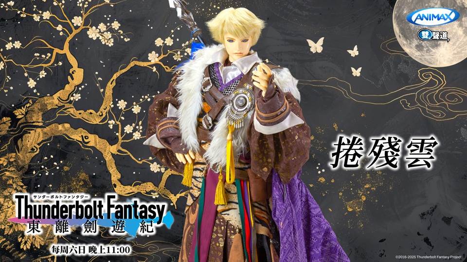 《Thunderbolt Fantasy 東離劍遊紀》捲殘雲是女角丹翡的另一半。(圖/ANIMAX提供)