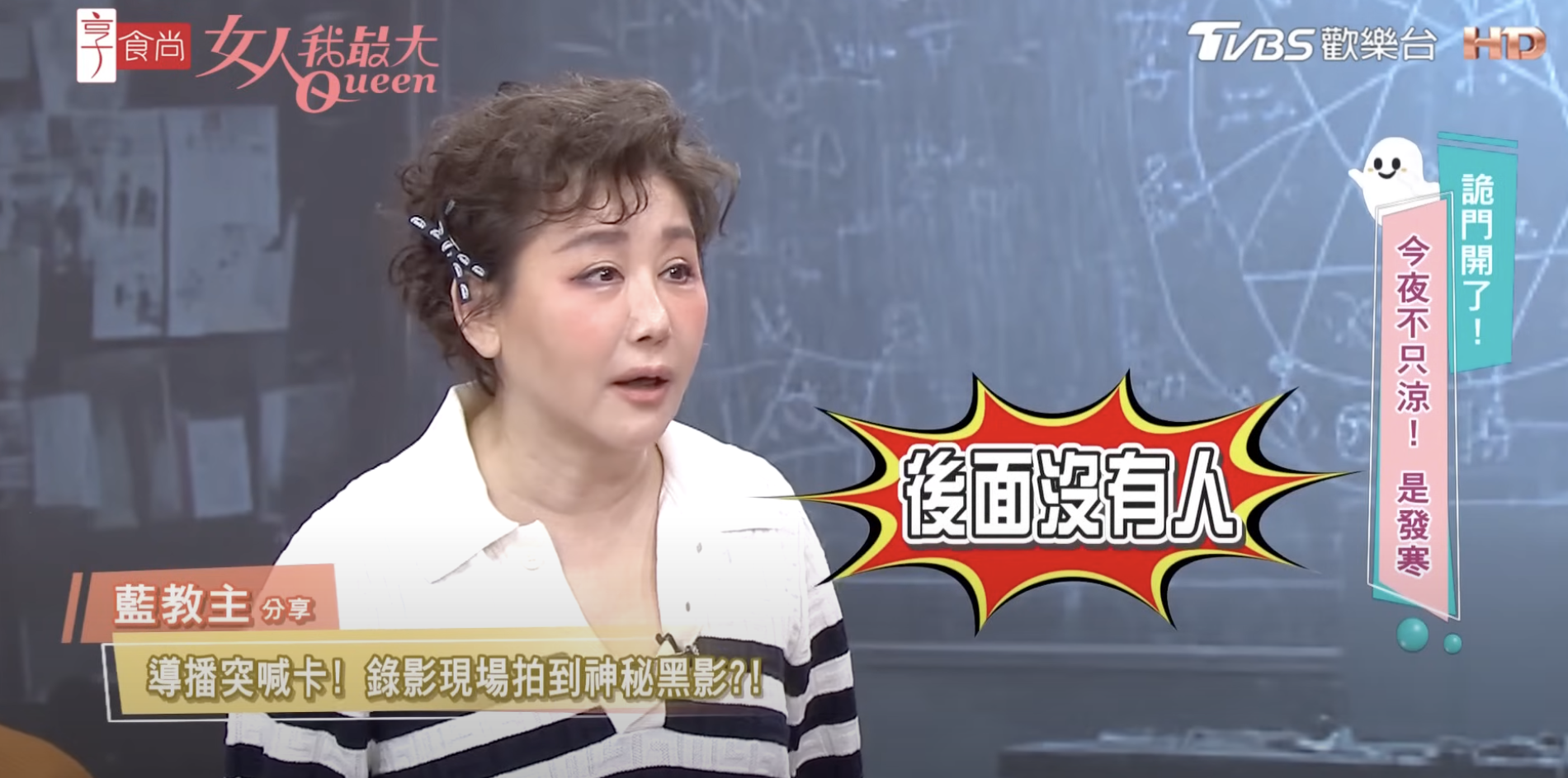 藍心湄在節目中分享自身遭遇的靈異事件。（圖／翻攝自YouTube @女人我最大）