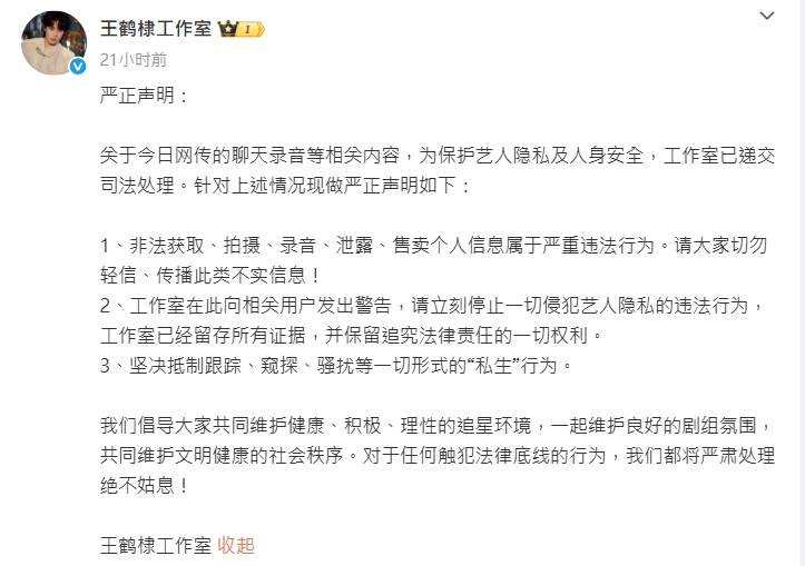 王鶴棣工作室嚴正發聲。（圖／翻攝自王鶴棣工作室微博）