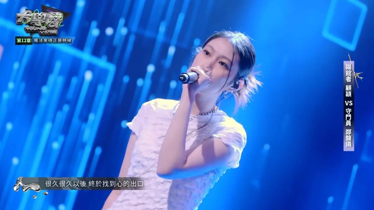 李千娜女兒顧穎日前登上選秀節目。(圖/翻攝自YouTube @大學聲Young Voice)