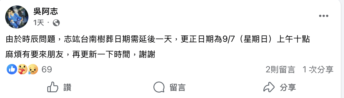 吳阿志哥哥在臉書透露樹葬儀式的時間。(圖/翻攝自臉書 @吳阿志)