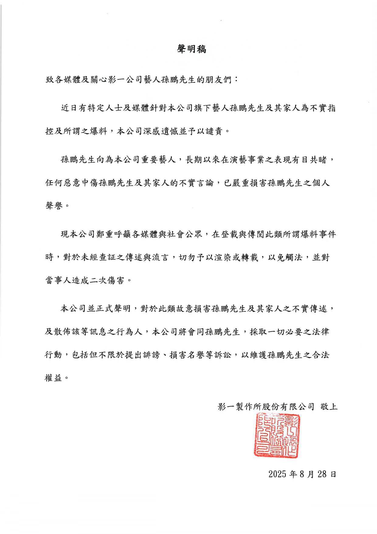 孫鵬發出聲明。(圖/影一提供)