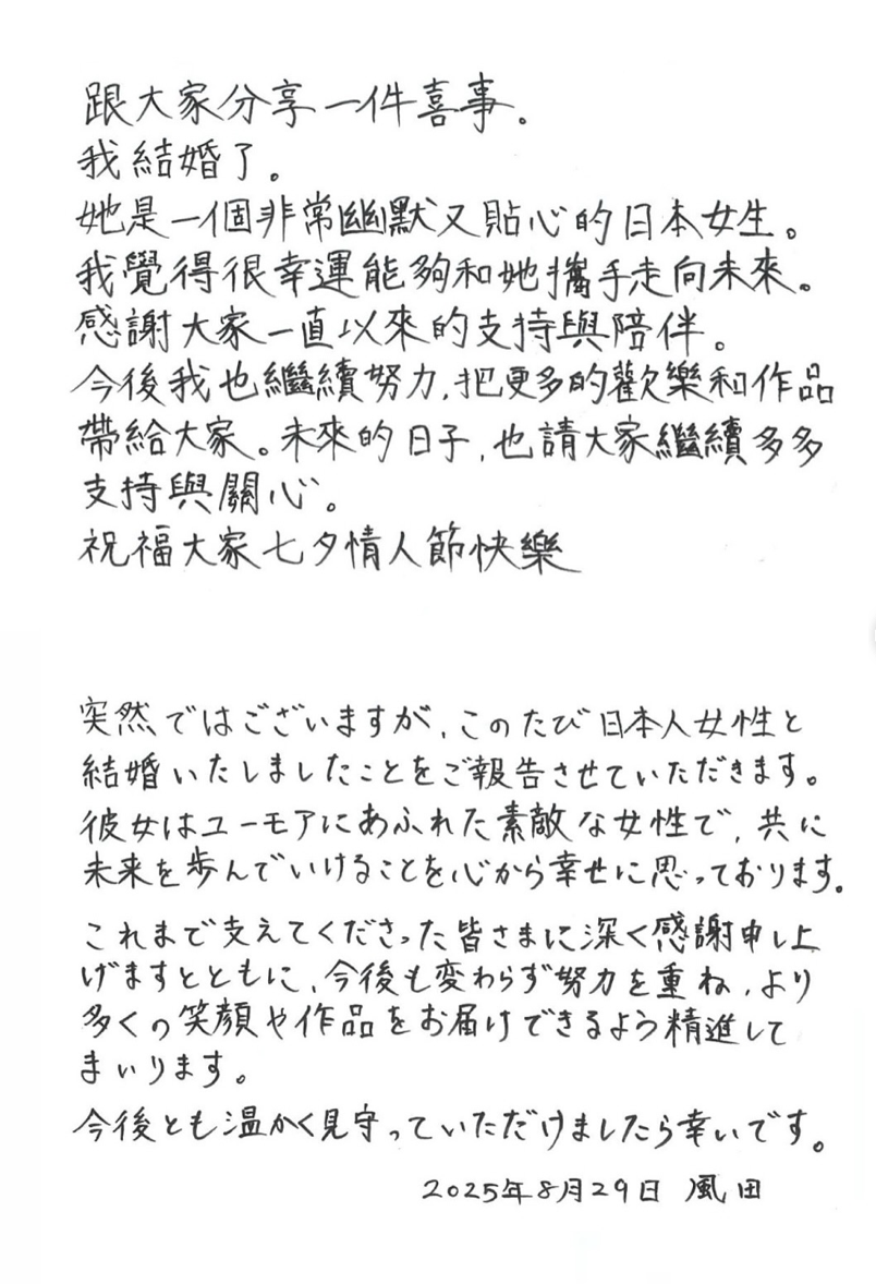 風田曬手寫信宣告結婚。（圖／翻攝自風田IG）