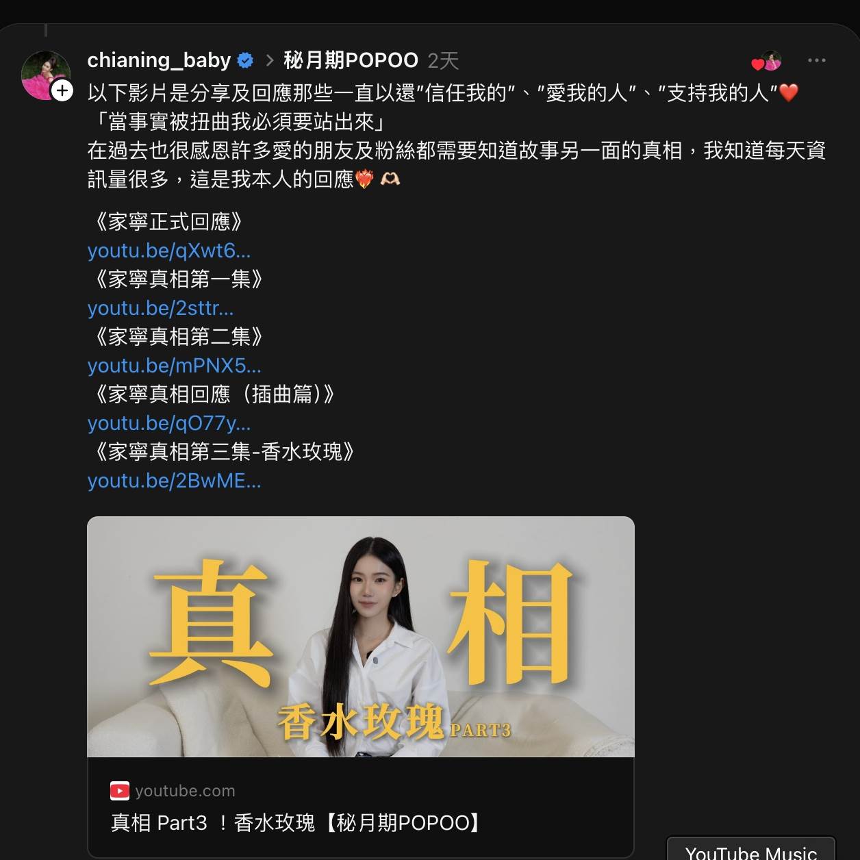 知名<a href='https://star.ebc.net.tw/search/keyword?value=YouTuber' target='_blank'>YouTuber</a>家寧發文表示:「當事實被扭曲我必須要站出來」,下方整理了回應以及「香水玫瑰」的TouTube連結。(圖/翻攝自家寧 Threads)