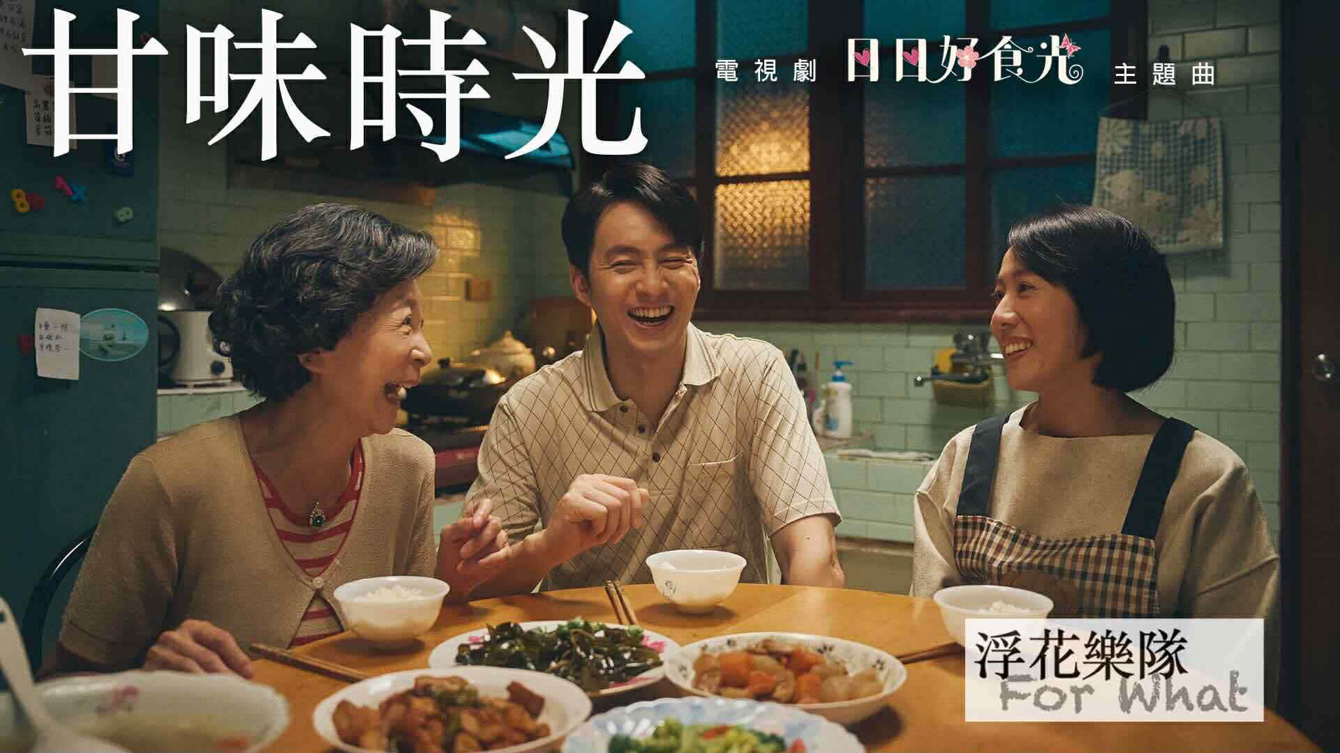 浮花樂隊單曲〈甘味時光〉被選為溫情戲劇《日日好食光》的主題曲。（圖／浮花樂隊提供）