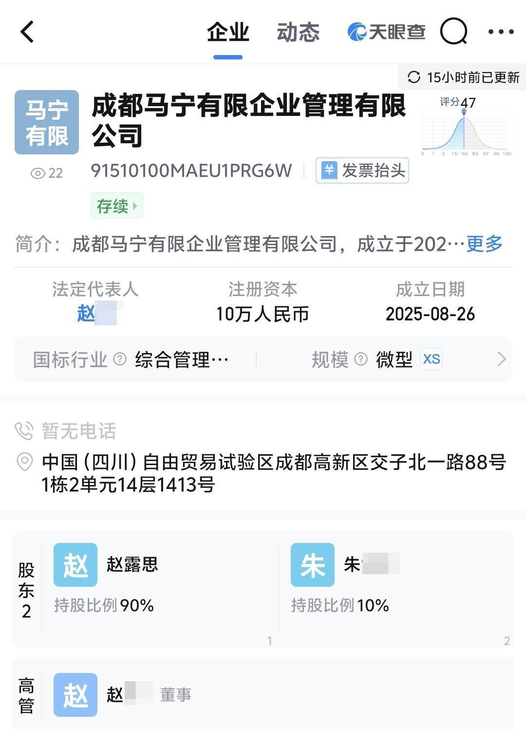 趙露思於8月26日成立「成都馬寧有限企業管理有限公司」。(圖/翻攝自微博@郝安靜吃瓜中)