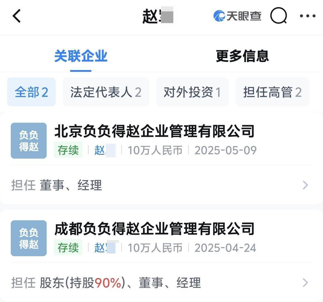 在今年4、5月左右,趙露思分別在北京、成都成立了「負負得趙企業管理有限公司」。(圖/翻攝自微博@郝安靜吃瓜中)