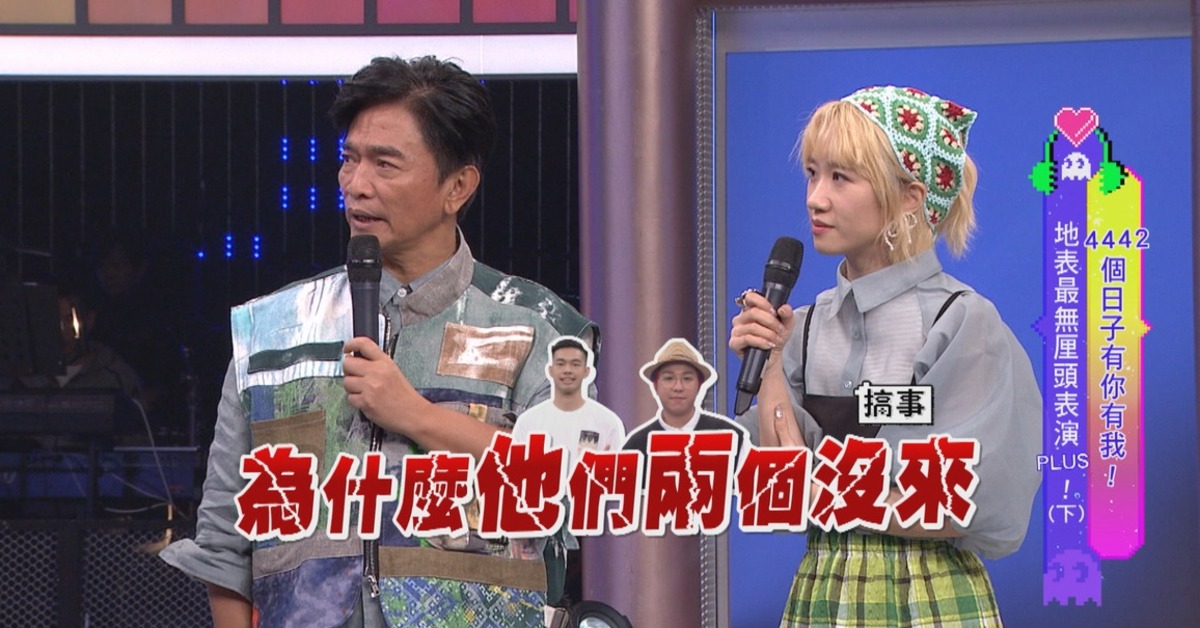 吳宗憲在節目上提及大根和陳大天時候,直呼:「為什麼他們兩個沒有來?」。(圖/翻攝自綜藝大熱門 臉書)