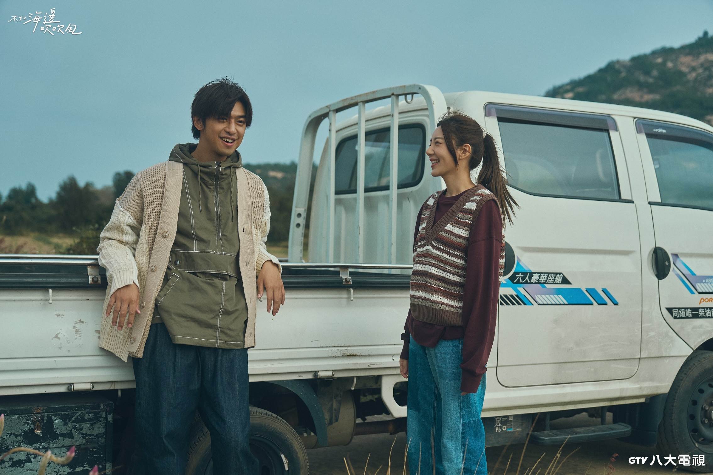 陳柏霖、郭雪芙主演療癒系台劇《不如海邊吹吹風》。（圖／八大提供）