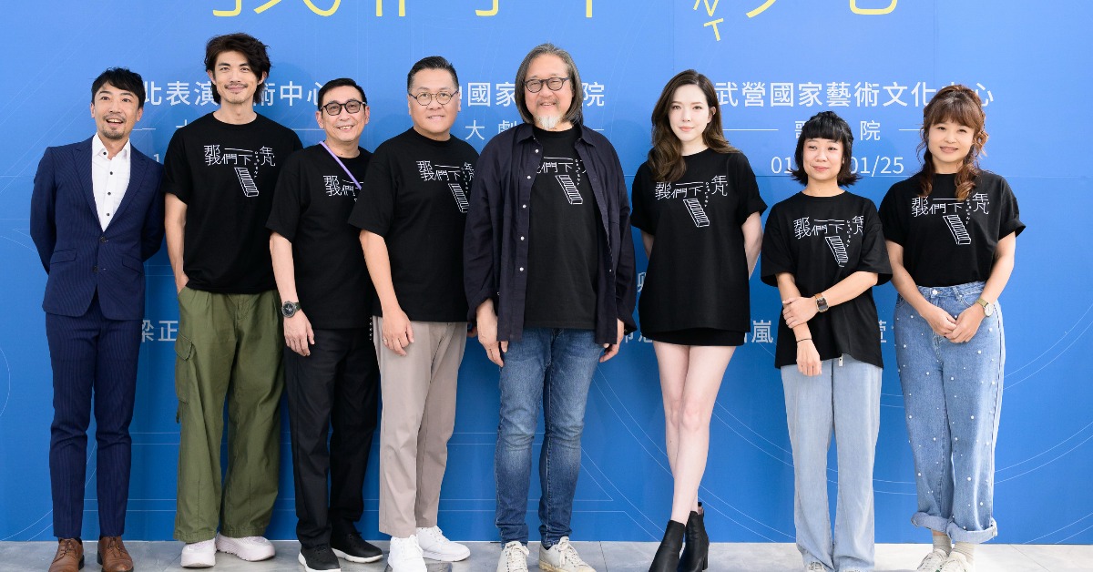 舞台劇《那一年，我們下凡》舉辦記者會。（圖／表演工作坊提供）