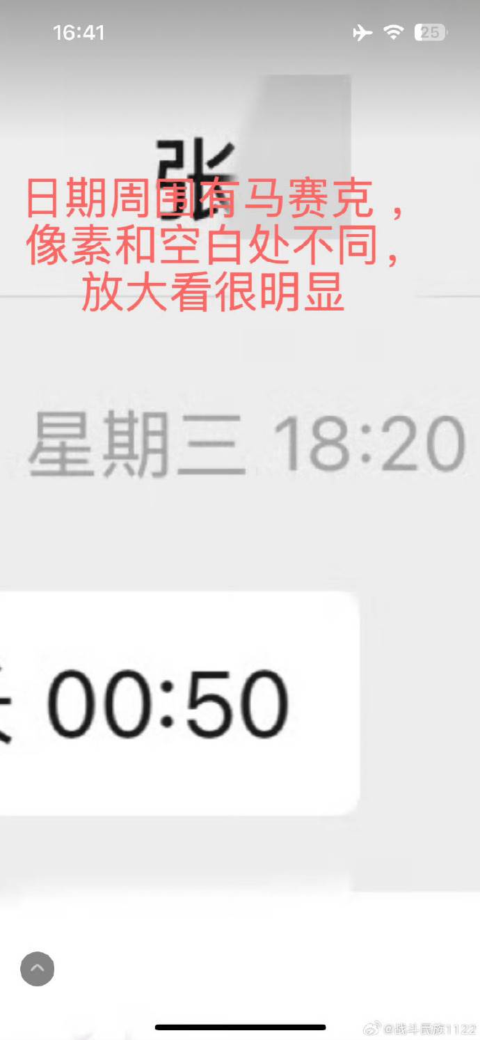 程青松對話紀錄被網友發現P圖痕跡。（圖／翻攝自微博）