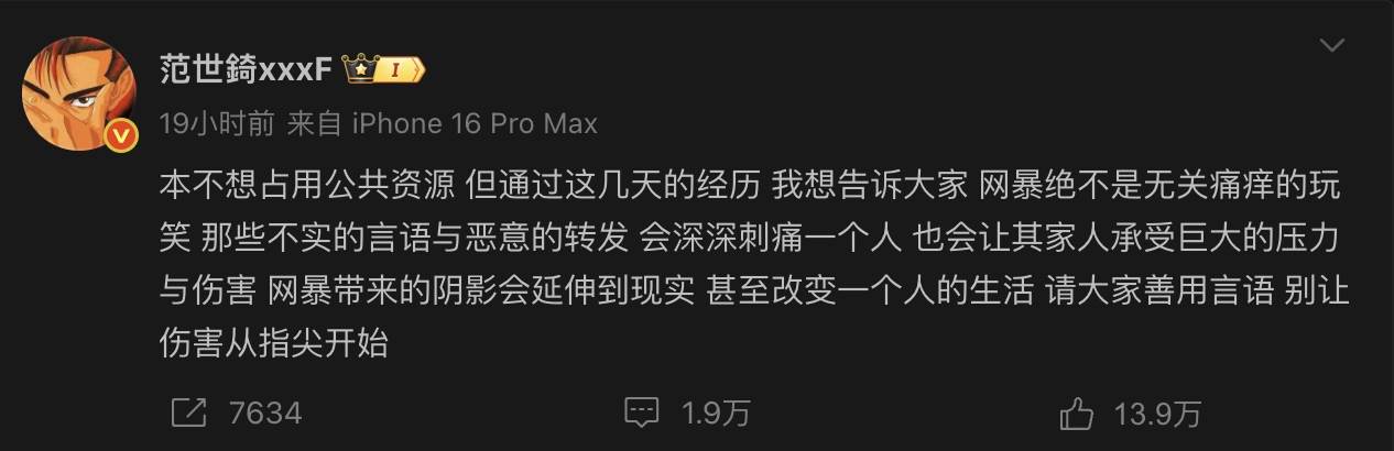 范世錡在網淨的警情通報發出，就馬上表明自己被網暴。（圖／翻攝自范世錡微博）