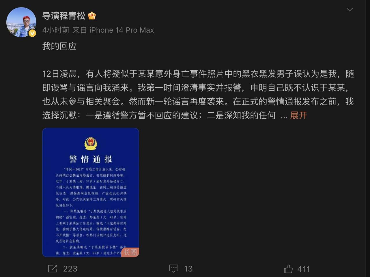程青松P圖被抓包後，在警情通報發出也立刻表明自己被網暴。（圖／翻攝自程青松微博）