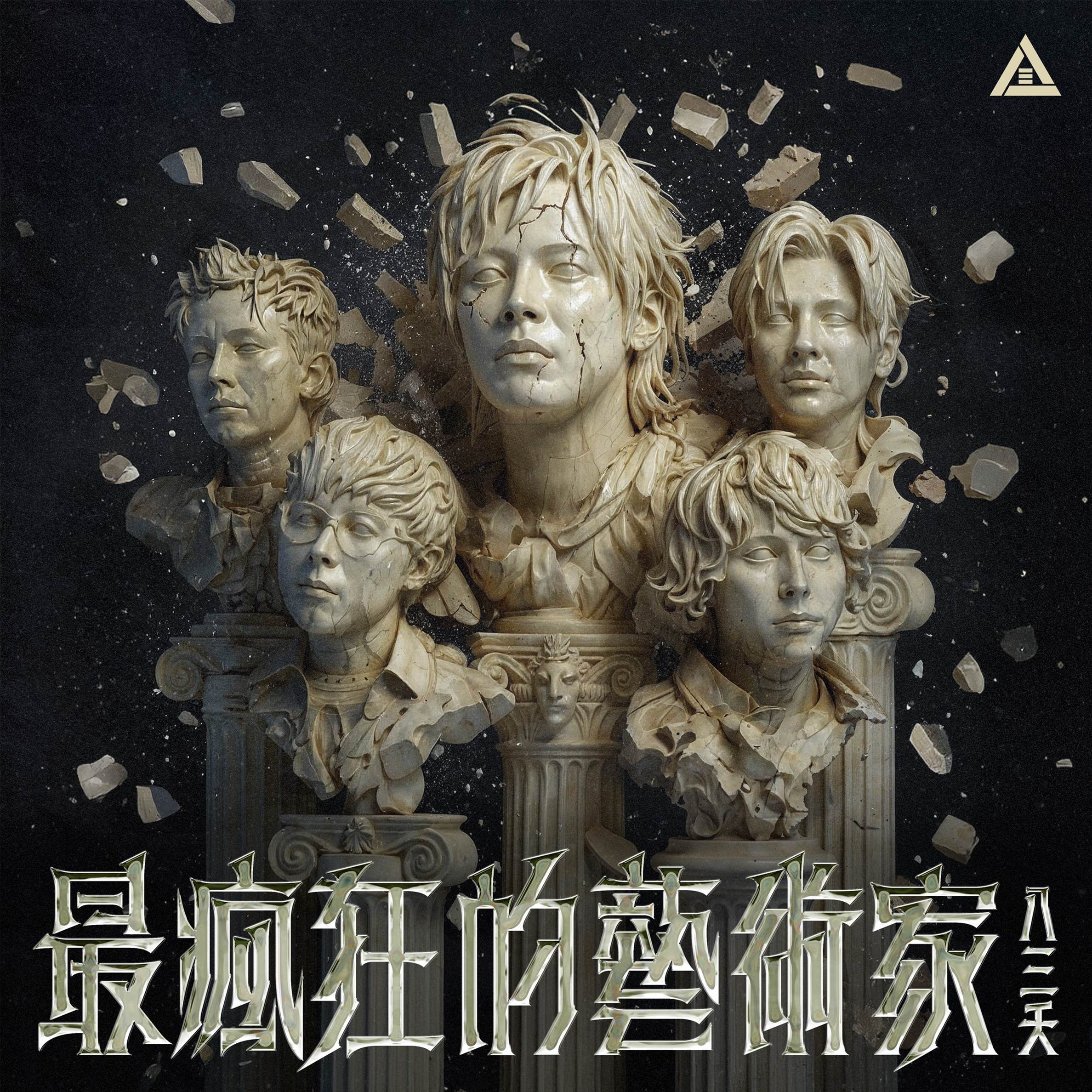 八三夭推出第六張專輯的先行單曲〈最瘋狂的藝術家〉。（圖／索尼音樂提供）
