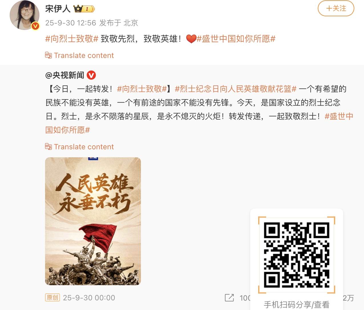 宋伊人轉發央視祝賀烈士紀念日貼文。（圖／翻攝自宋伊人微博）