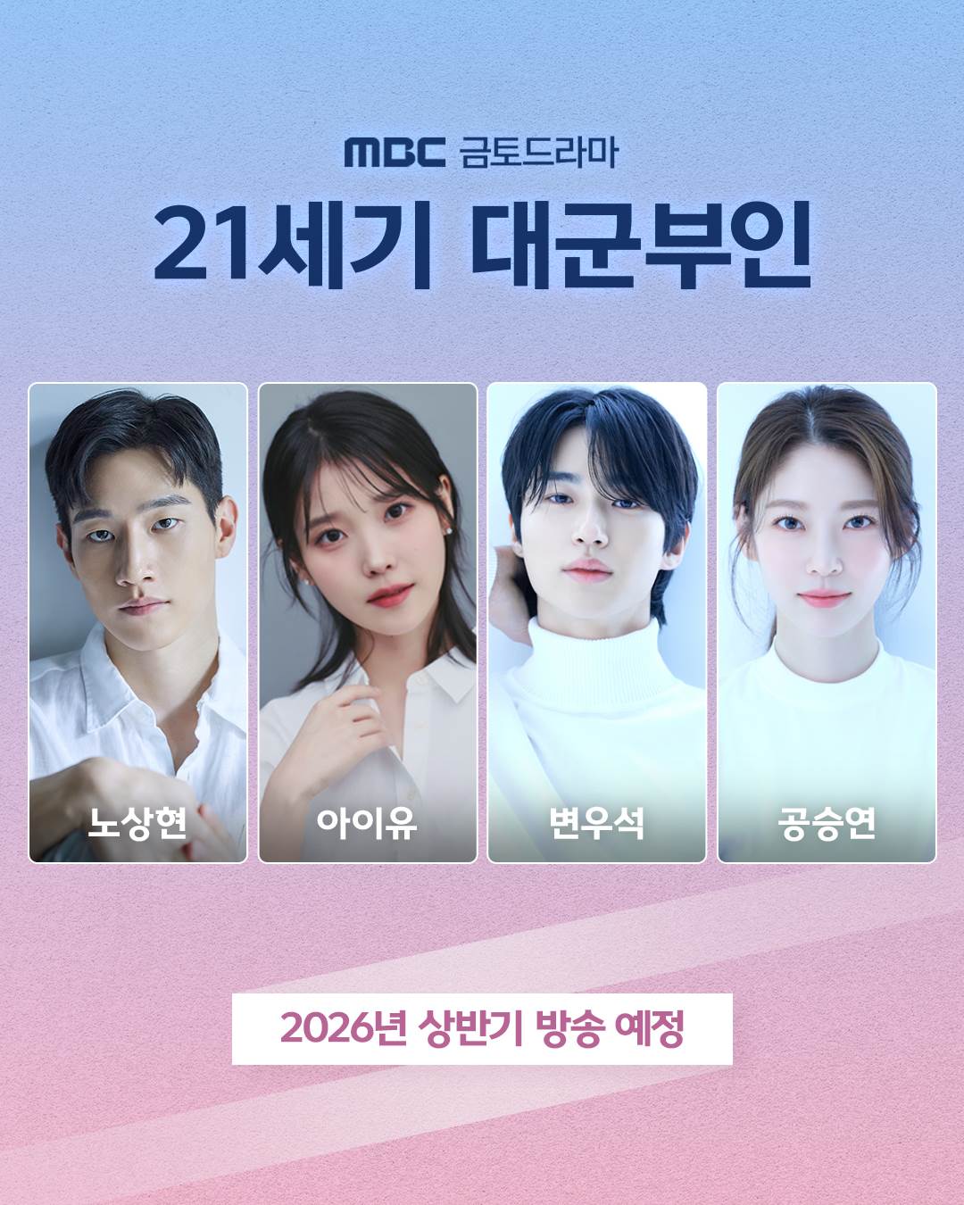 韓劇《21世紀大君夫人》找來了IU（李知恩）、邊佑錫、魯常泫和孔升妍主演。（圖／翻攝自MBC X）