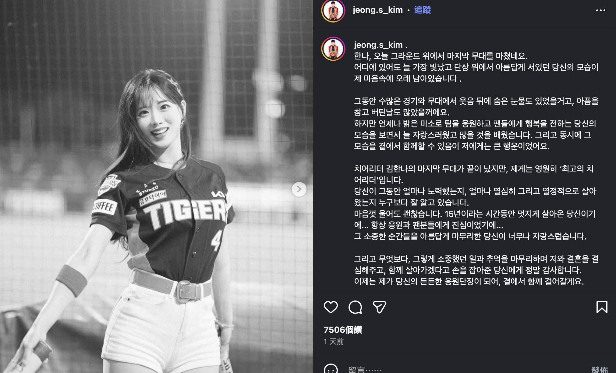 啦啦隊女神金韓拿（김한나，正名：金漢拏）<a href='https://star.ebc.net.tw/search/tags/老公/' target='_blank'>老公</a>金正碩宣布老婆完成最後應援。（圖／翻攝自金正碩 IG）