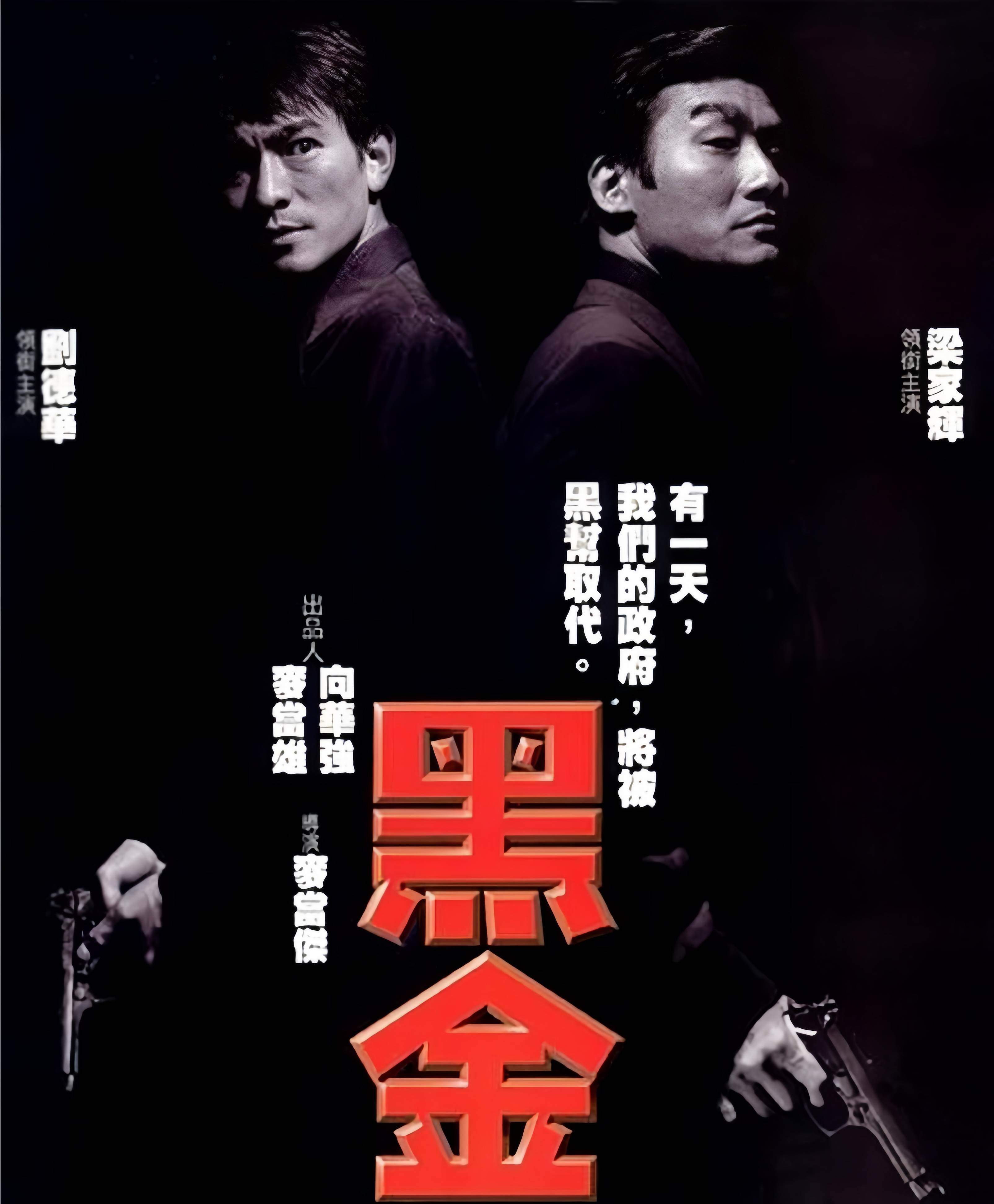 《黑金》不僅是政治與社會寫實的代表作，更是時代的影像見證。（圖／《黑金》電影海報）