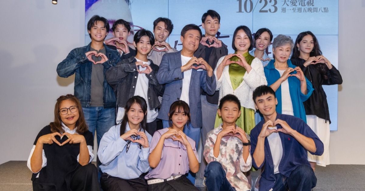 大愛劇《接住流星的人》舉辦首映記者會。（圖／大愛提供）