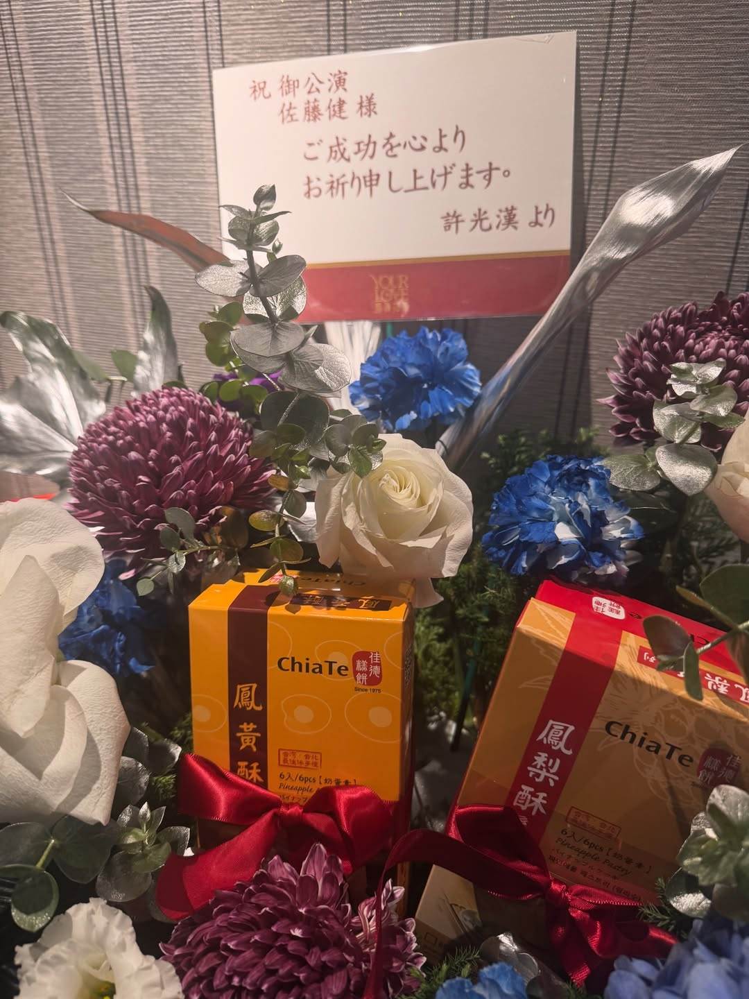 許光漢送給佐藤健的豐富花籃。（圖／翻攝自佐藤健Instagram）