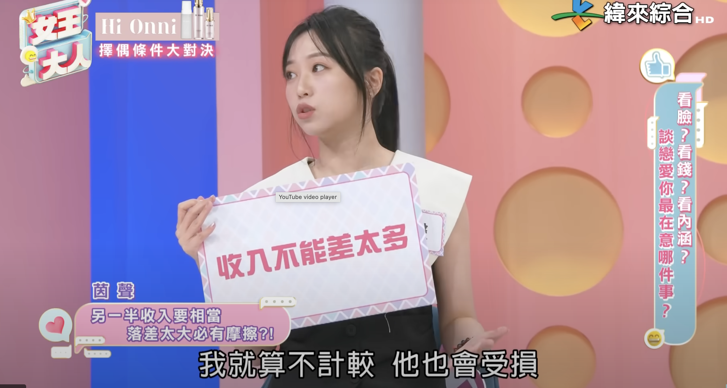 茵聲認為即便自己不計較，另一半也可能因為收入差太多而自尊心受損。（圖／翻攝自YouTube @緯來綜合台）