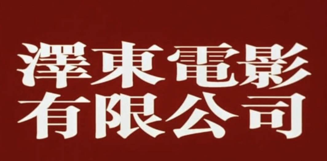 知名導演王家衛的製作公司叫「澤東」，疑似在對應毛澤東。（圖／翻攝自微博）