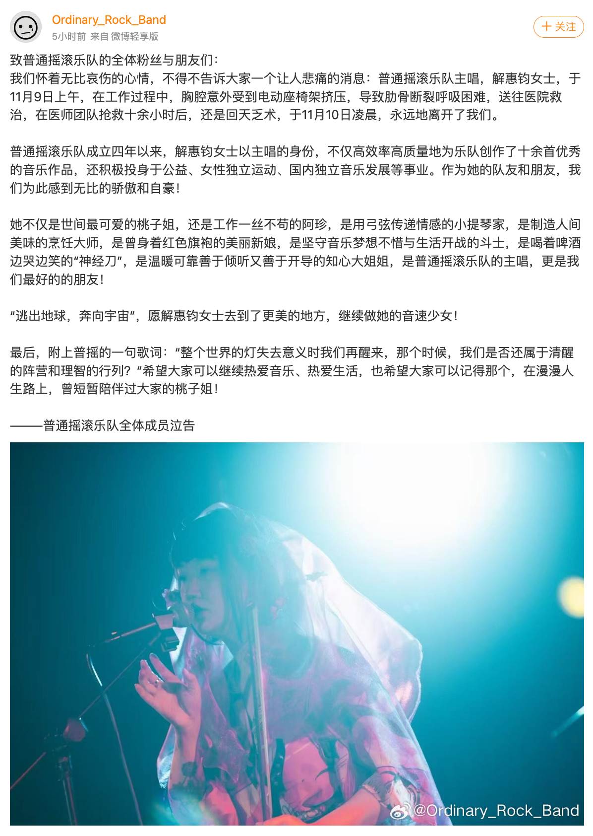 樂隊在訃告中指出，解惠鈞立即被送往醫院急救，但因傷勢嚴重，最終未能挽回生命。（圖／翻攝自微博）