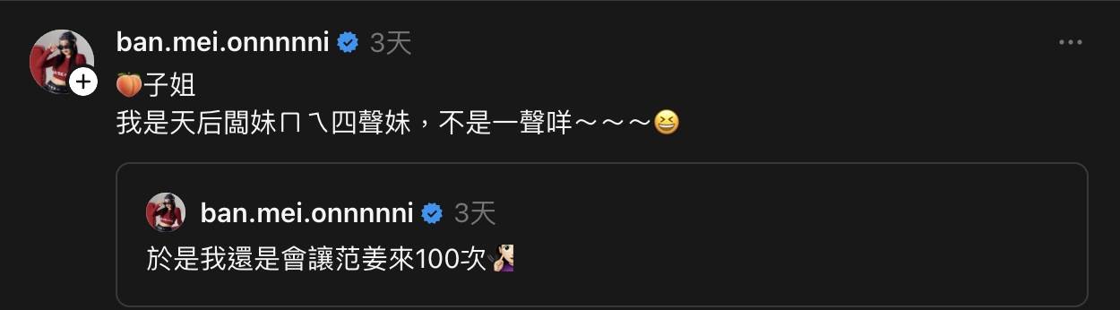 天后闆妹邀表明之後還會邀邀范姜彥豐來直播，還說陶晶瑩唸錯她的名字。（圖／翻攝自天后闆妹Threads）