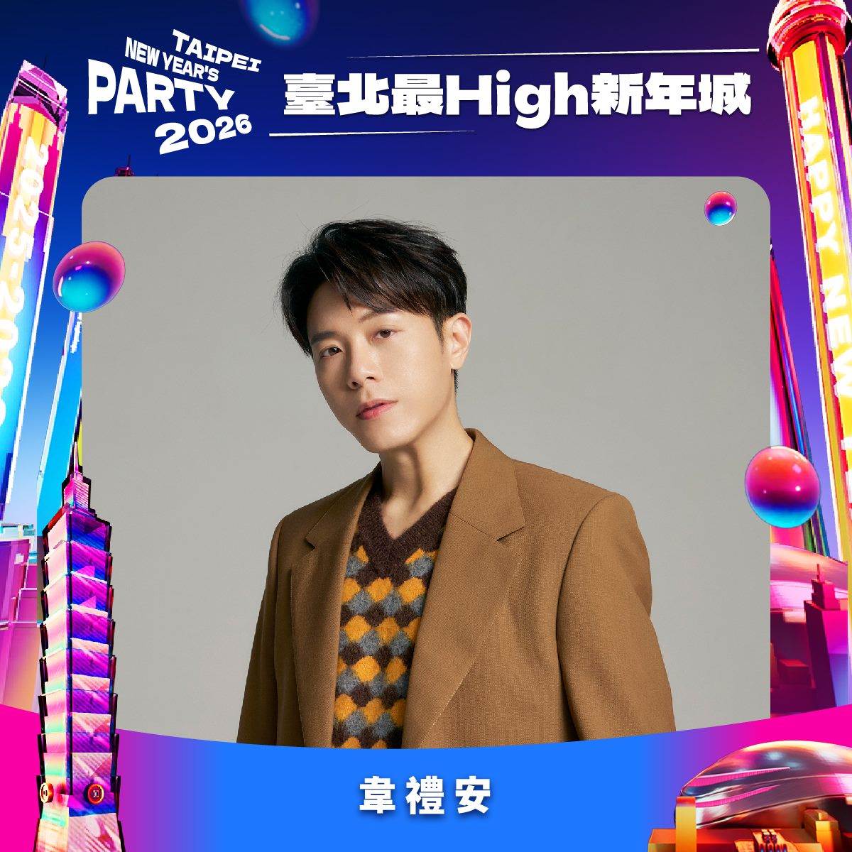 金曲創作才子韋禮安將第五度登上臺北跨年舞臺。（圖／北市觀傳局提供）