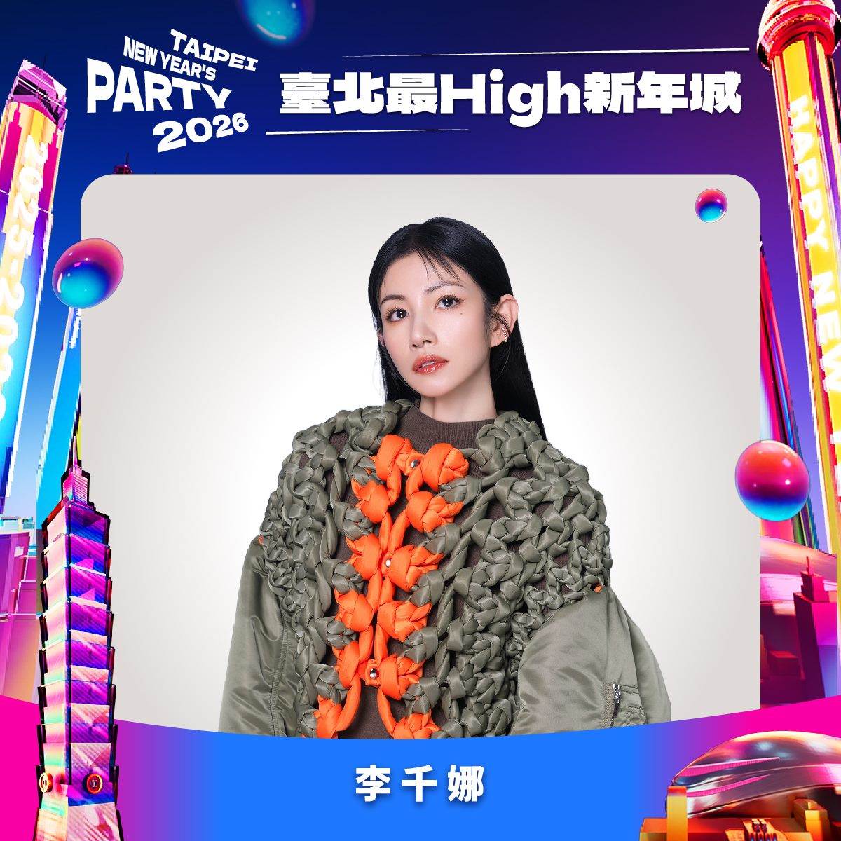 「臺北最High新年城-<a href='https://star.ebc.net.tw/search/tags/2026跨年/' target='_blank'>2026跨年</a>晚會」獨家卡司首度登場的影視歌三棲全能歌后李千娜。（圖／北市觀傳局提供）