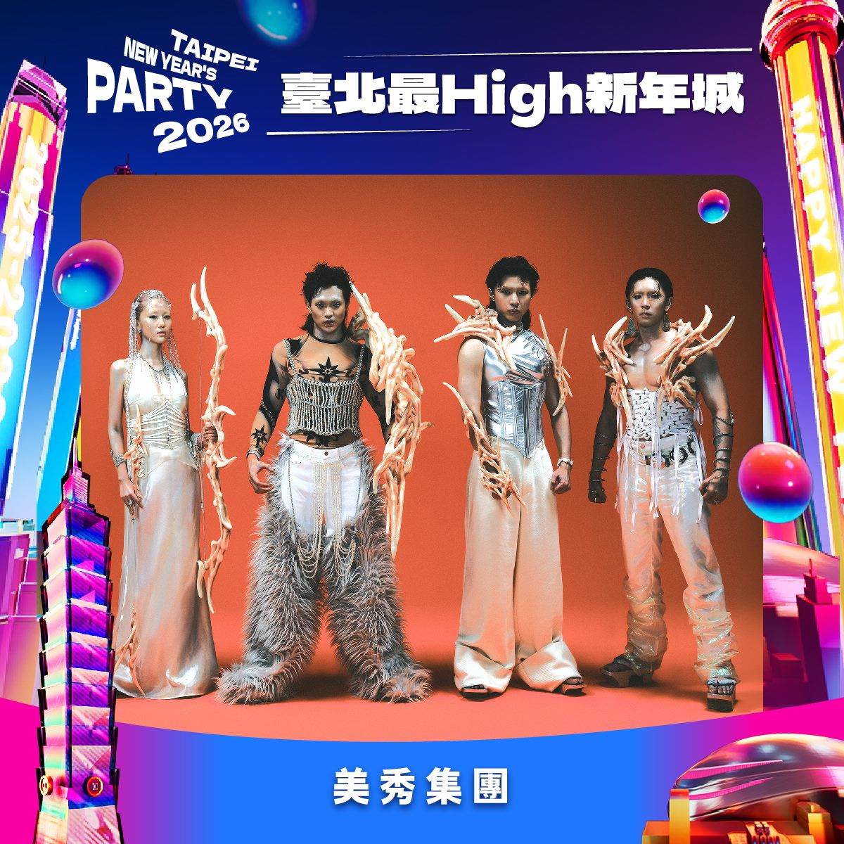美秀集團登場「臺北最High新年城-2026跨年晚會」。（圖／北市觀傳局提供）