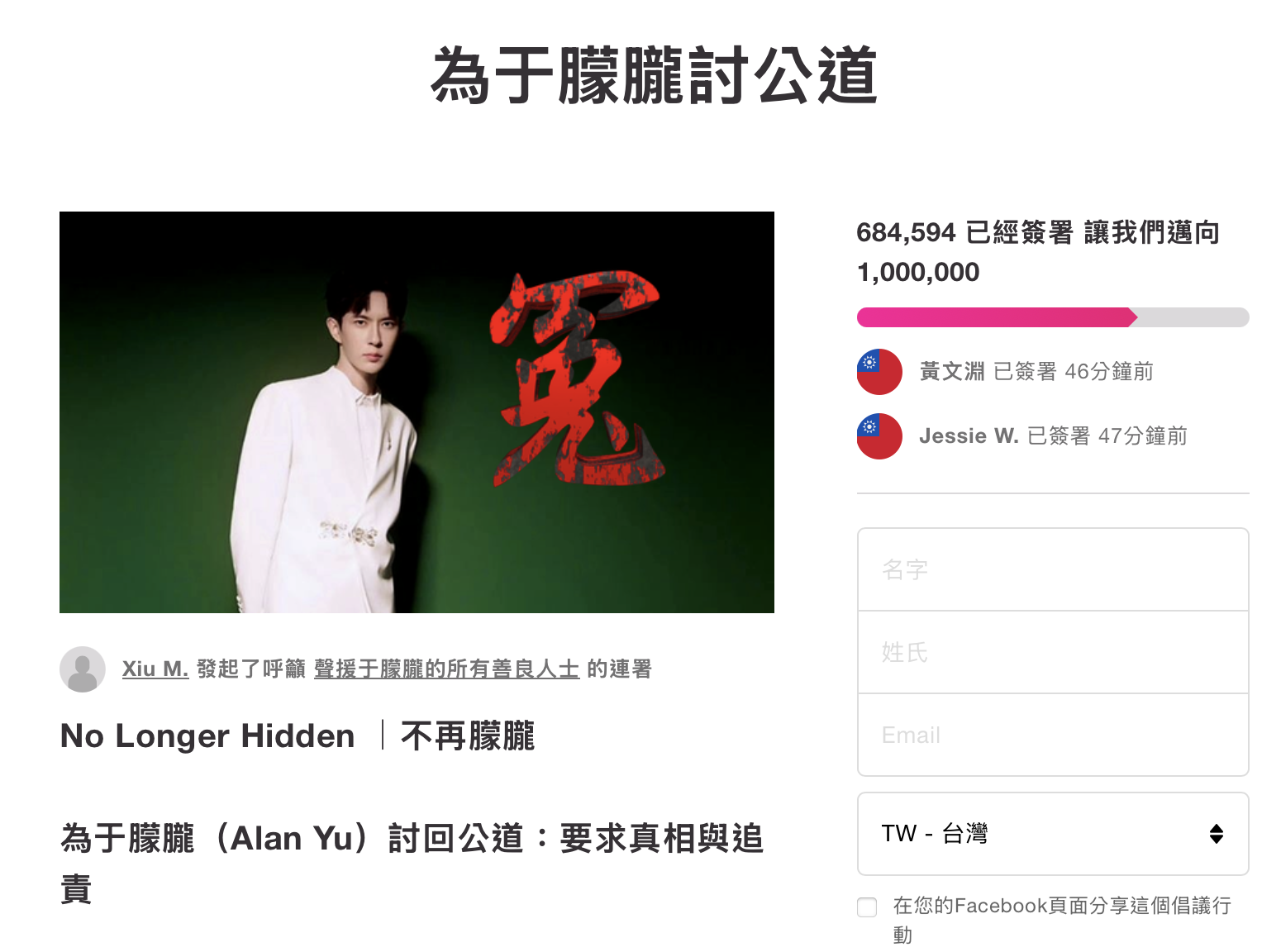 截至今（18）日止，超過 68.4萬名網友在網路發起「為于朦朧討公道」連署。（圖／翻攝自AVAAZ社群連署平台）