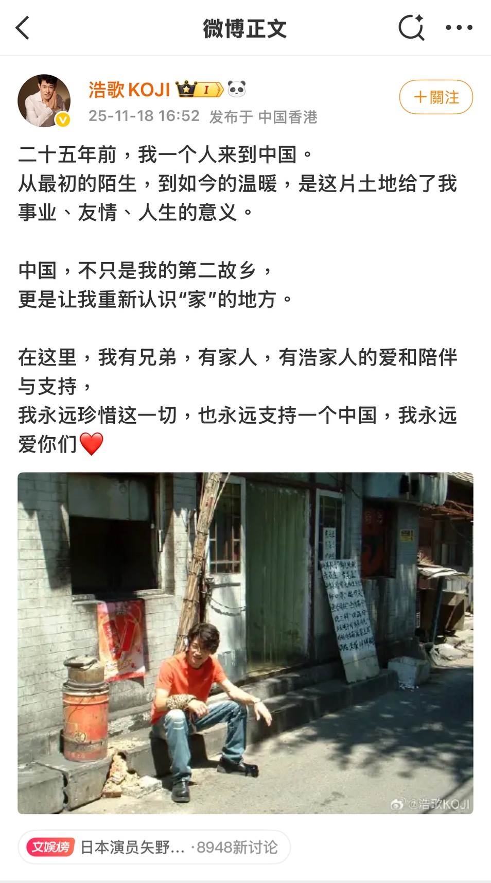 長期在中國發展的矢野浩二也發文表態，稱中國不僅是他的第二故鄉，更是讓他重新理解「家」的地方。（圖／翻攝自矢野浩二微博）