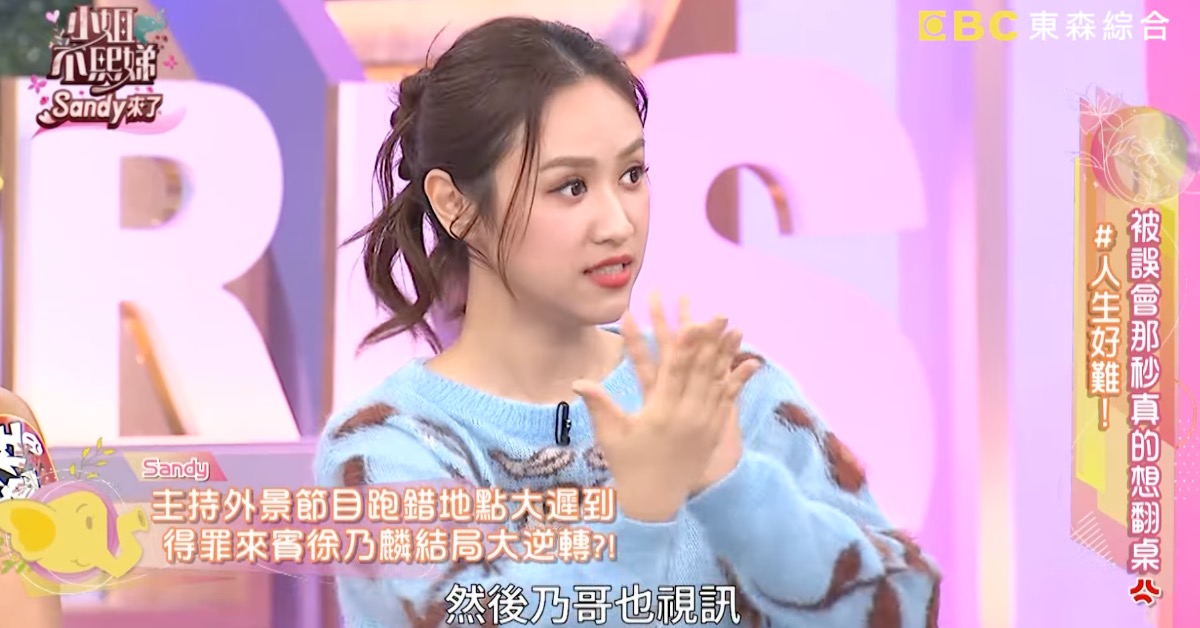 Sandy錄影跑錯地點遲到40分鐘。（圖／翻攝自YouTube @小姐不熙娣）