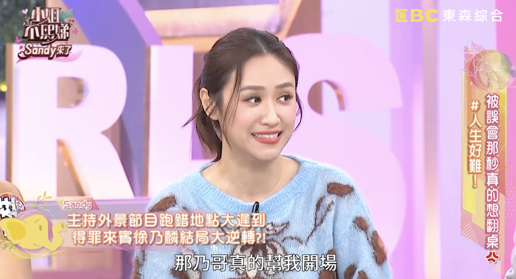 Sandy抵達後徐乃麟已經替她開場。（圖／翻攝自YouTube @小姐不熙娣）