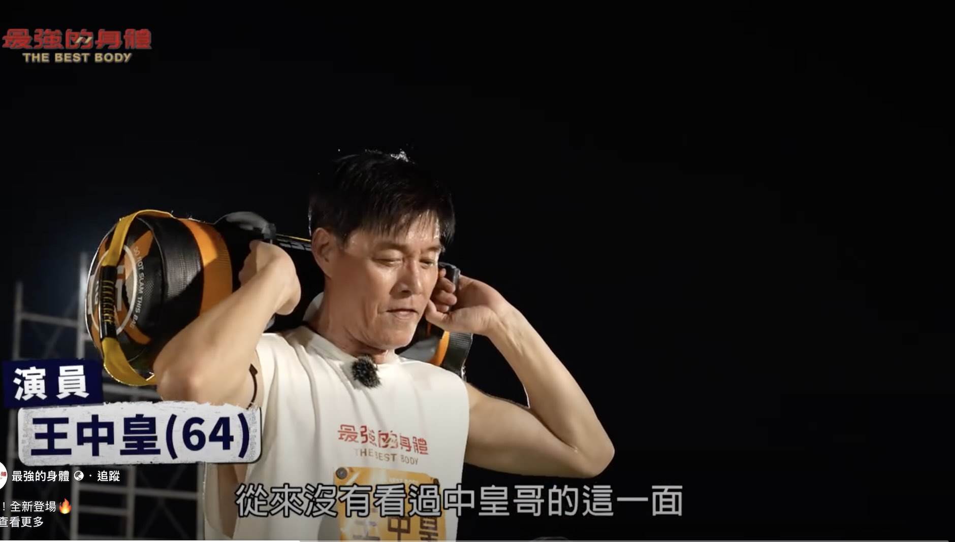 64歲資深演員王中皇是節目史上最年長的參賽者。（圖／好看娛樂提供）