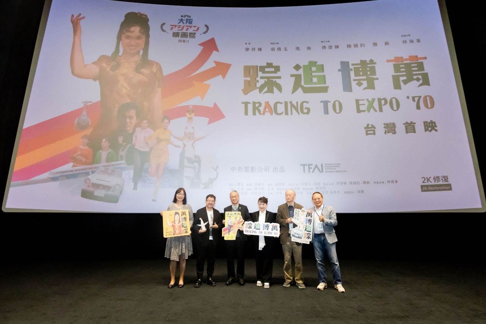 國家影視聽中心於今日舉辦《萬博追踪》台灣首映活動。（圖／國家電影及視聽文化中心）