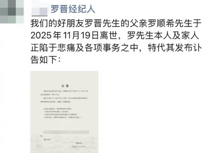中國藝人羅晉和唐嫣近日被傳婚變始終未發聲，經紀人發出羅晉父親的訃告。（圖／翻攝自微博）
