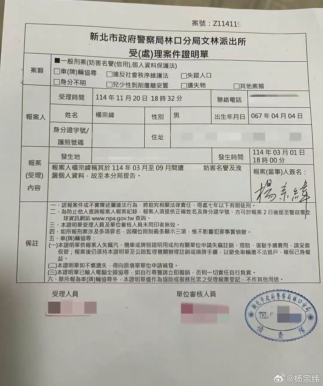 楊宗緯20日晚間赴林口派出所報案，控告妨害名譽與洩漏個資。（圖／翻攝自楊宗緯微博）