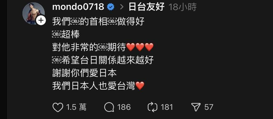 日籍男星夢多（大谷主水）公開力挺高市早苗。（圖／翻攝自夢多 Threads）