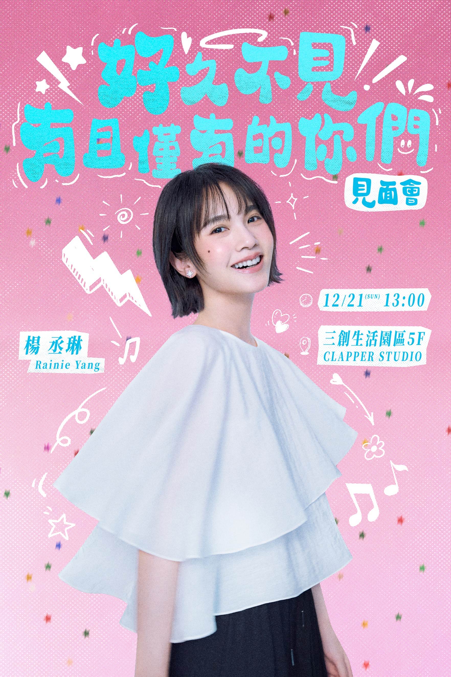 楊丞琳將在將於12月21日在台北舉辦粉絲見面會。（圖／索尼音樂提供）