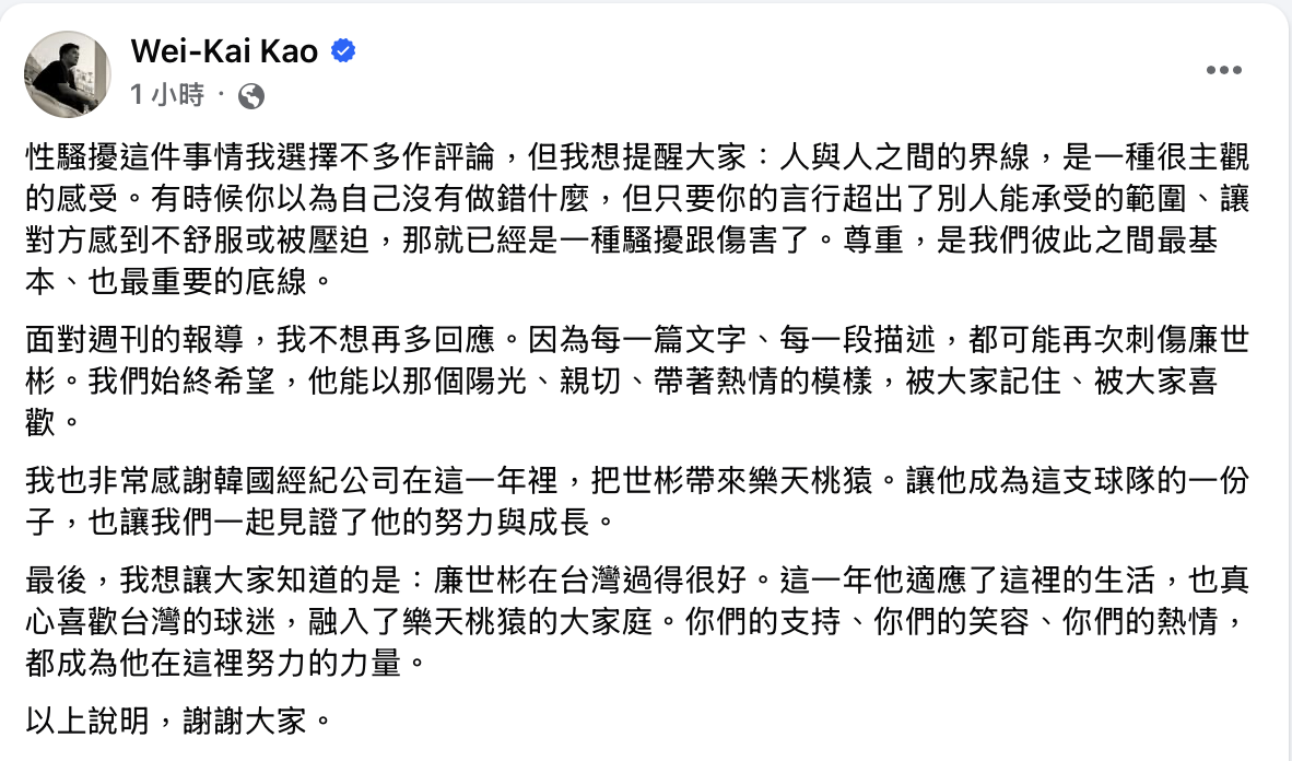 高偉凱發文回應廉世彬遭韓籍經紀人性騷。（圖／翻攝自臉書 @ Wei-Kai Kao ）
