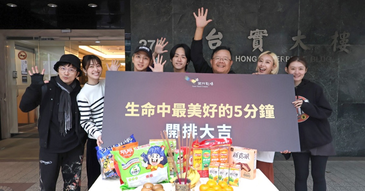 《生命中最美好的5分鐘》舉行開工排練拜拜。（圖／果陀劇場提供）