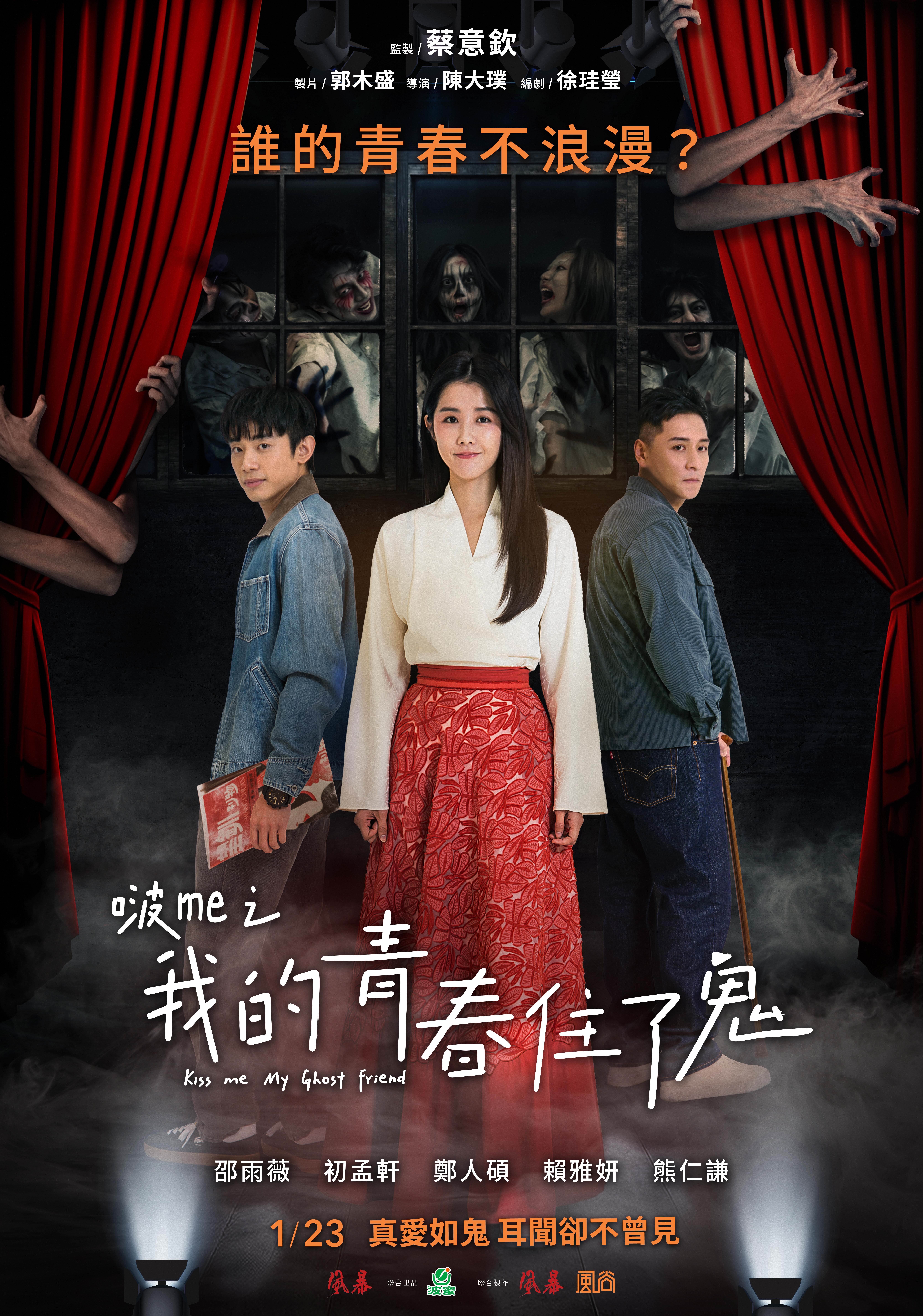 《啵me之我的青春住了鬼》前導海報。（圖／風暴國際）