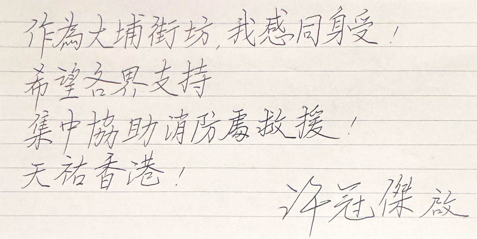 許冠傑親筆信為「宏福苑社區」大火發聲。（圖／Sam Hui 許冠傑臉書）