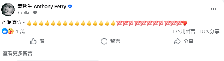 黃秋生為香港消防隊加油打氣。（圖／翻攝自黃秋生 Anthony Perry臉書）