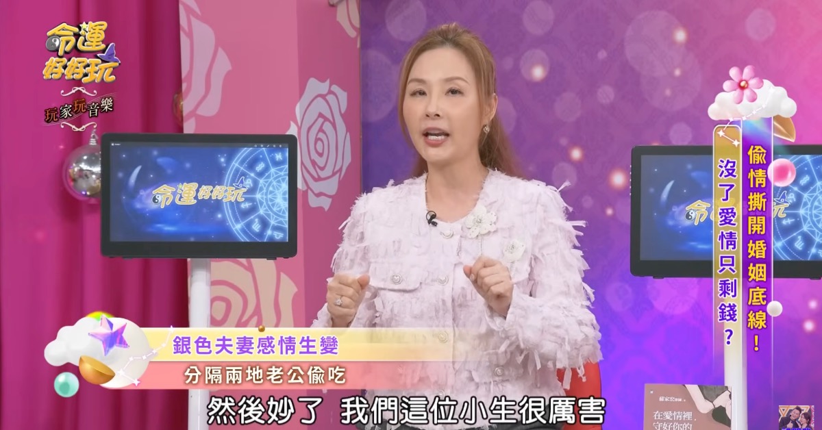 許聖梅爆料某對銀色夫妻婚變。（圖／翻攝自YouTube @命運好好玩）