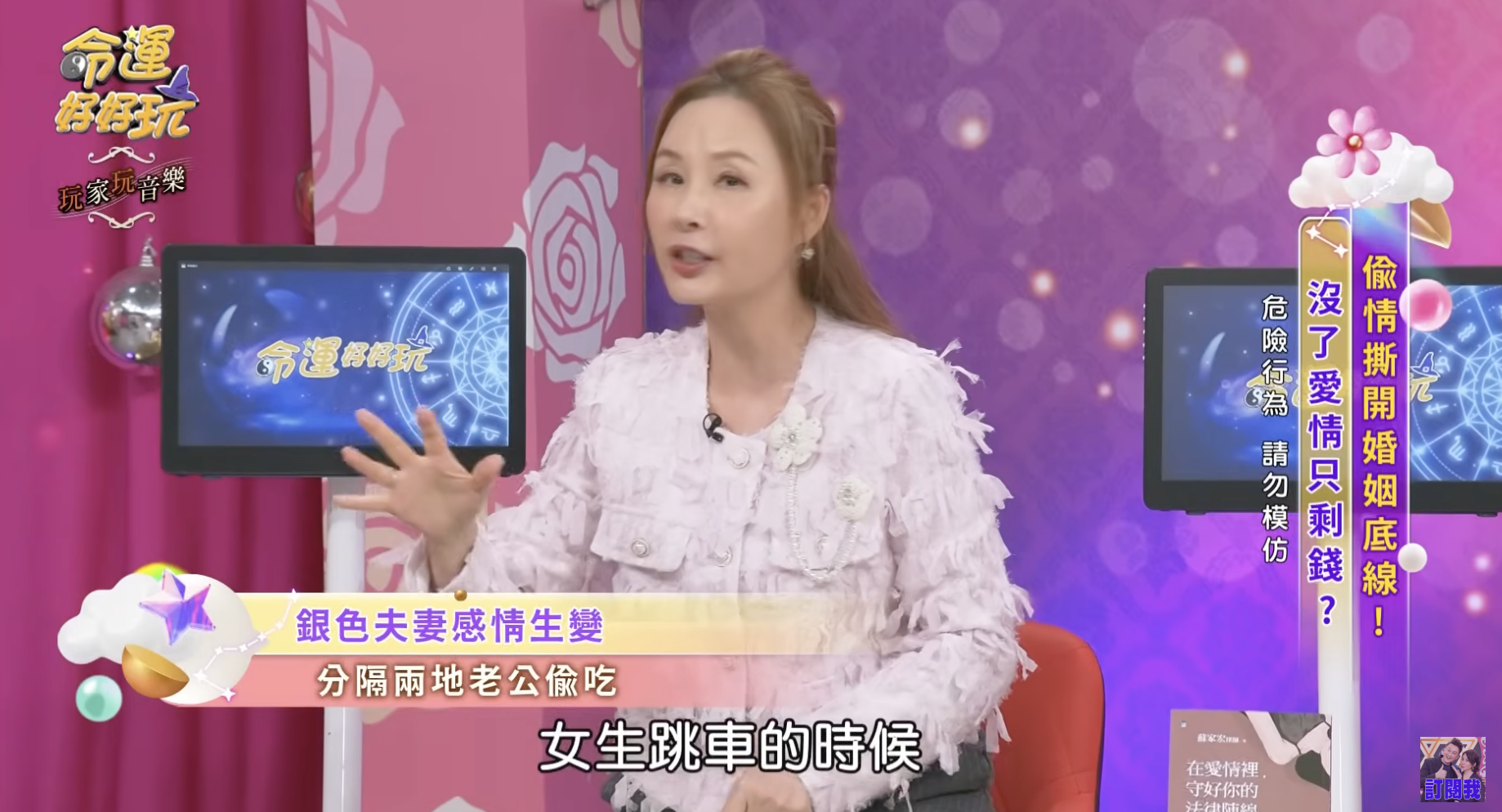 許聖梅爆料男星出軌行徑。（圖／翻攝自YouTube @命運好好玩）